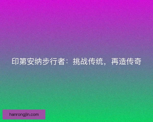 印第安纳步行者：挑战传统，再造传奇