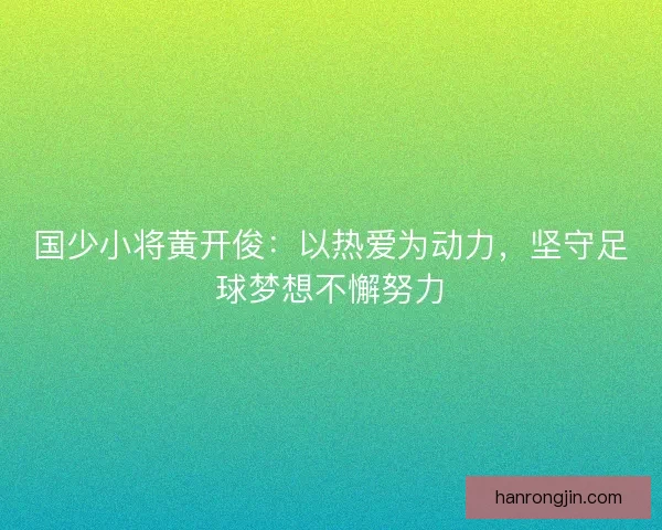国少小将黄开俊：以热爱为动力，坚守足球梦想不懈努力
