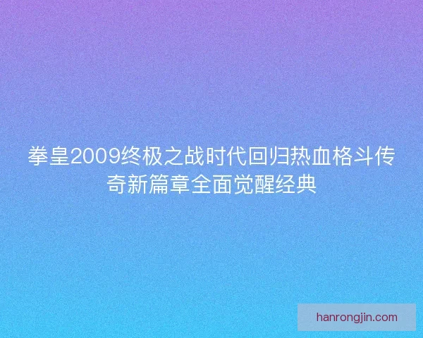 拳皇2009终极之战时代回归热血格斗传奇新篇章全面觉醒经典