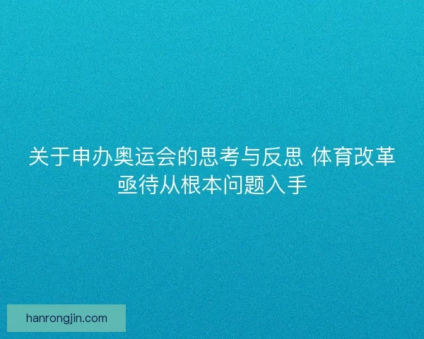 关于申办奥运会的思考与反思 体育改革亟待从根本问题入手